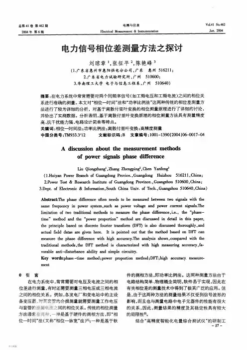 电力信号相位差测量方法之探讨
