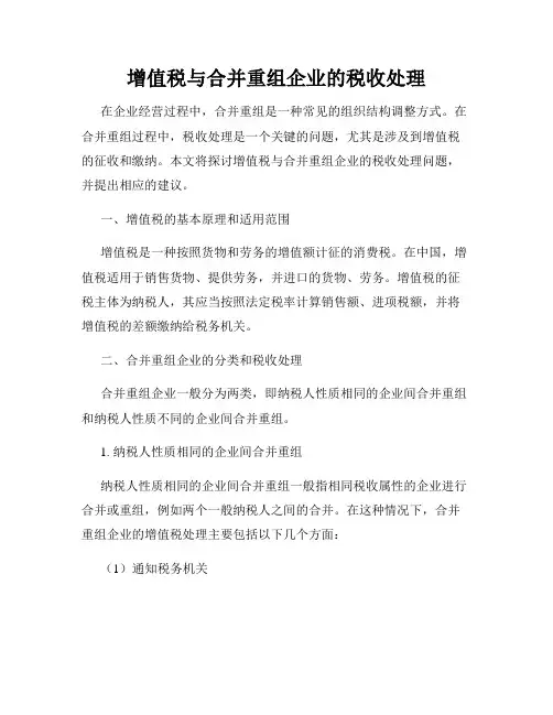 增值税与合并重组企业的税收处理