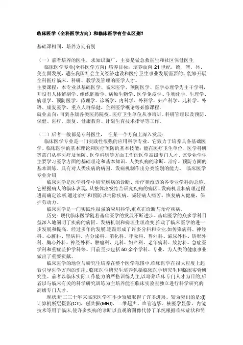 临床医学（全科医学方向）和临床医学的区别