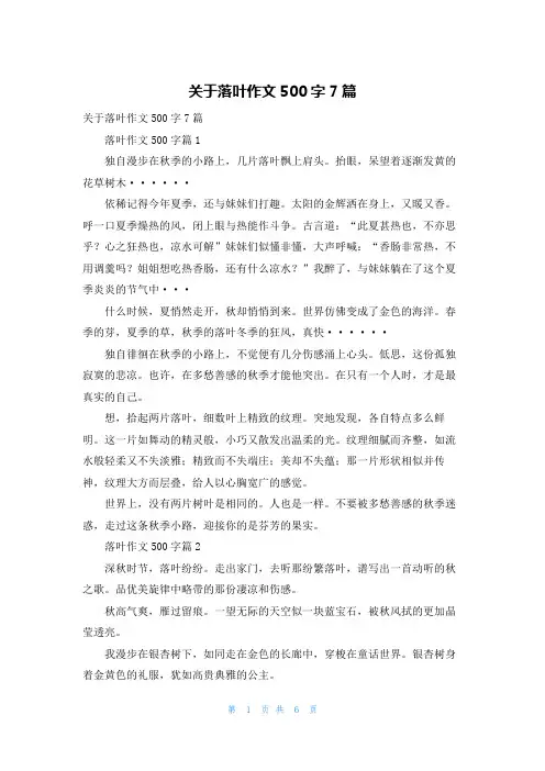关于落叶作文500字7篇