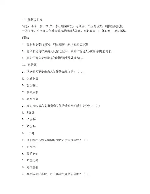 癫痫应急预案的试题