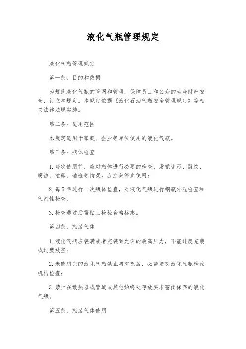 液化气瓶管理规定