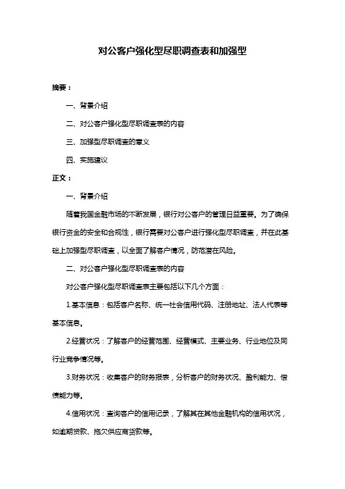 对公客户强化型尽职调查表和加强型