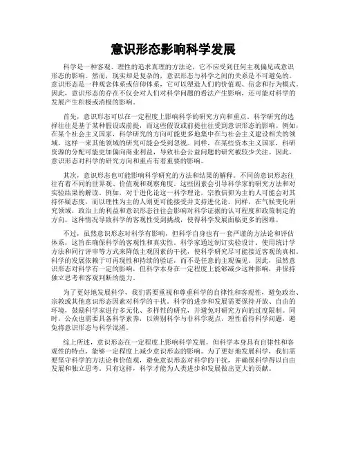 意识形态影响科学发展