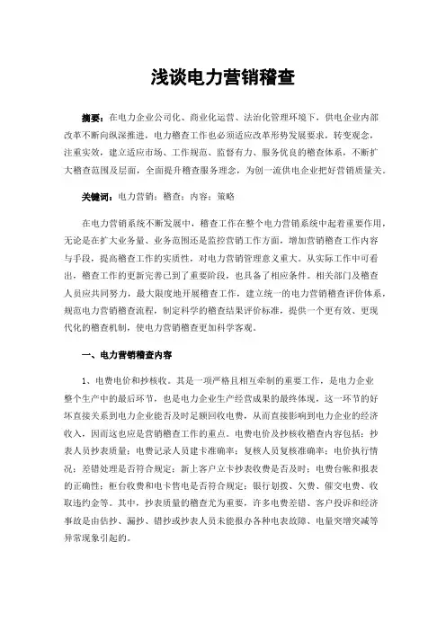 浅谈电力营销稽查