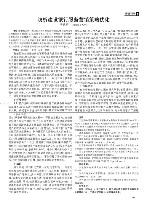 浅析建设银行服务营销策略优化