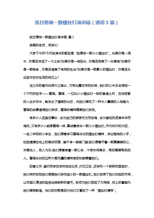 我甘愿做一颗螺丝钉演讲稿(通用3篇)