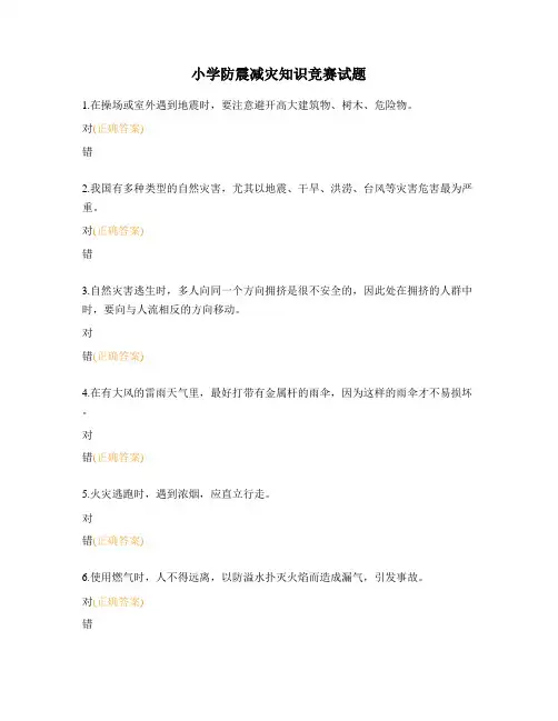 小学防震减灾知识竞赛试题
