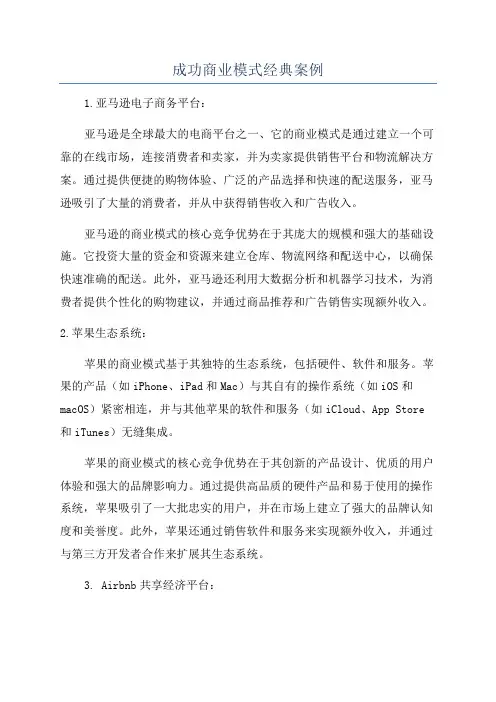 成功商业模式经典案例