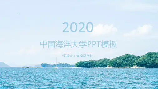 中国海洋大学专用-清新风格-PPT模板