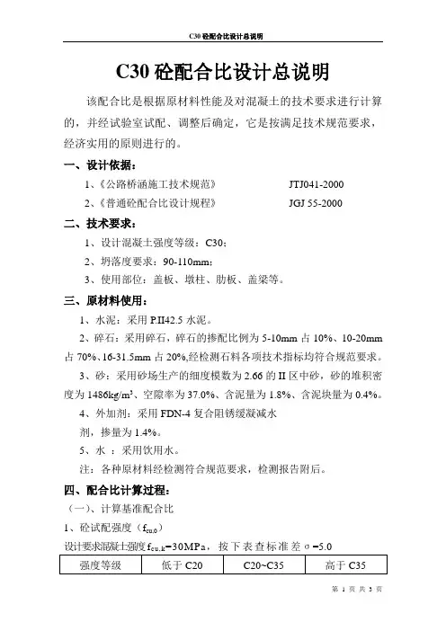 C30混凝土配合比说明计算书