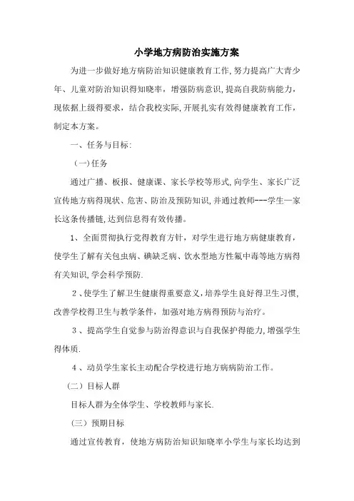 小学地方病防治实施方案