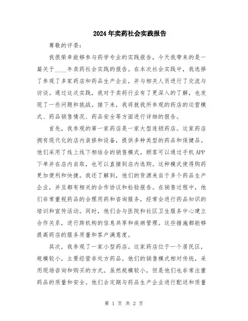 2024年卖药社会实践报告