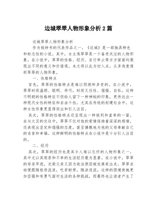 边城翠翠人物形象分析2篇