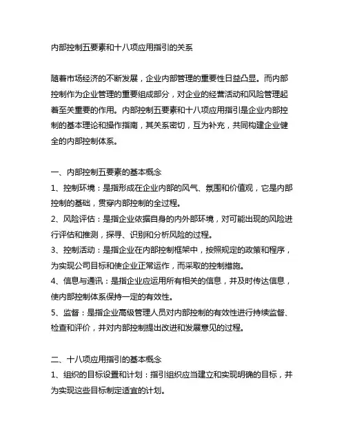 内部控制五要素和十八项应用指引的关系