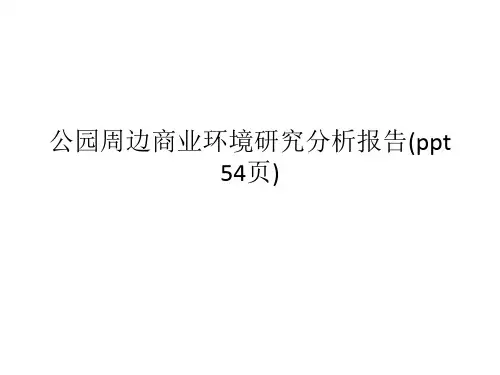 公园周边商业环境研究分析报告