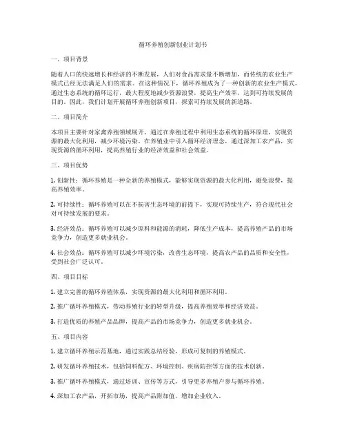 循环养殖创新创业计划书