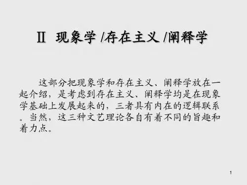 现代西方批评理论Ⅱ  现象学 存在主义 阐释学