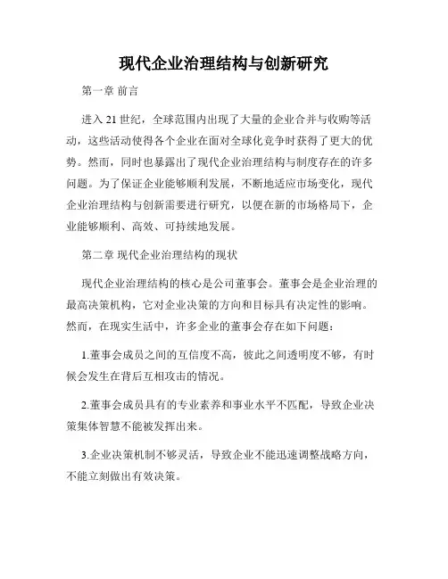 现代企业治理结构与创新研究