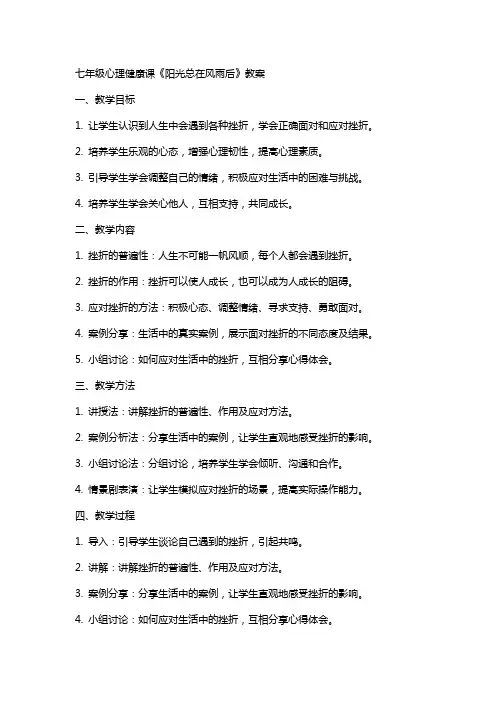 七年级心理健康课《阳光总在风雨后》教案