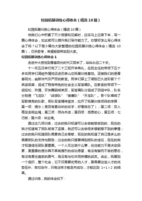 校园拓展训练心得体会（精选10篇）