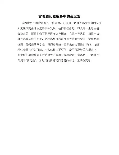 古希腊历史解释中的命运观