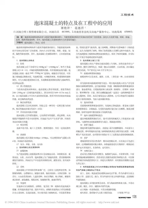 泡沫混凝土的特点及在工程中的应用