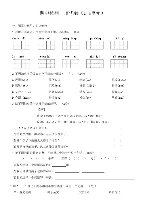 部编版三年级语文第一学期期中检测培优卷(1-4单元)(含答案)