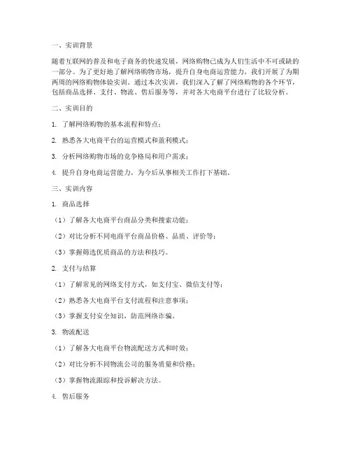 网络购物体验实训报告
