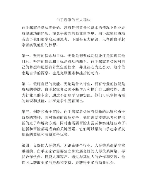 白手起家的五大秘诀