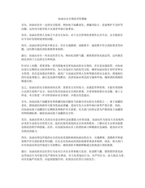 加油站安全现状评价模板