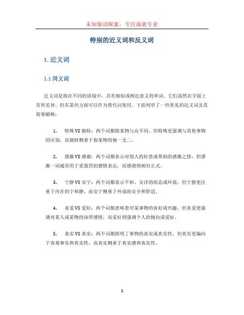 特别的近义词和反义词