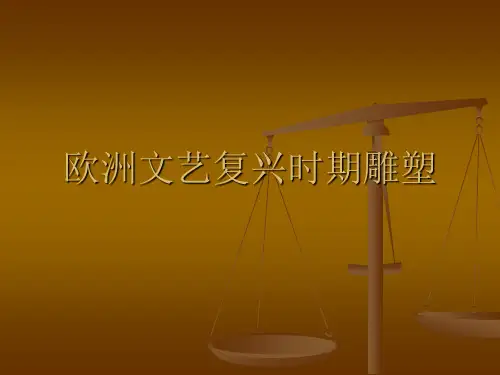 欧洲文艺复兴时期雕塑