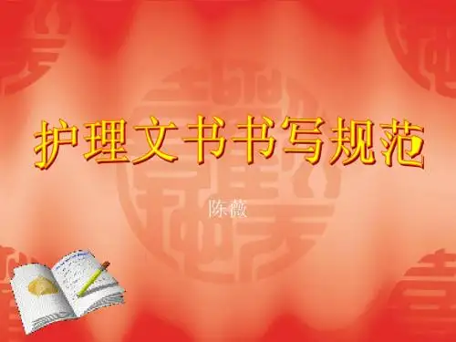icu护理文书ppt
