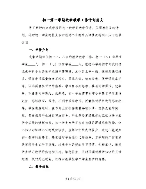 初一第一学期数学教学工作计划范文(三篇)