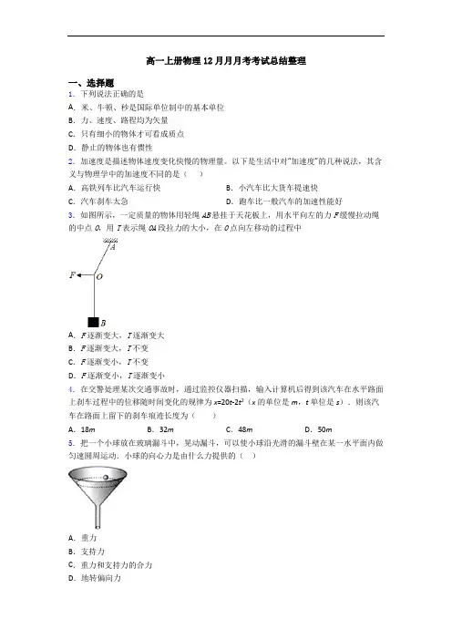 高一上册物理12月月月考考试总结整理