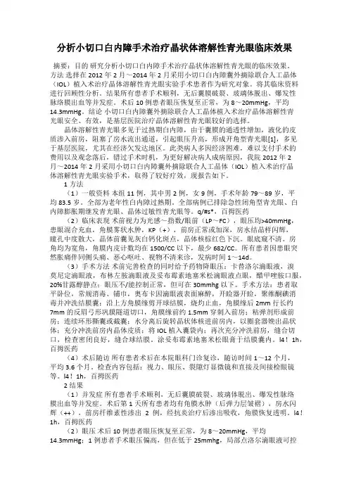 分析小切口白内障手术治疗晶状体溶解性青光眼临床效果