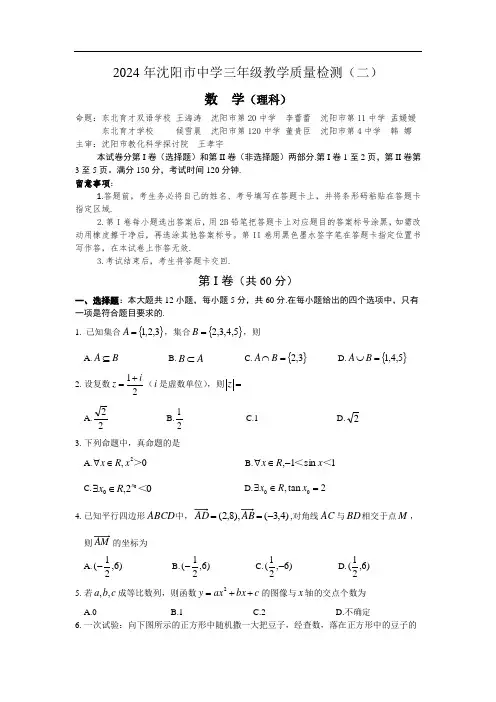 辽宁省沈阳市2024届高三教学质量监测(二)数学(理)试题-Word版含答案