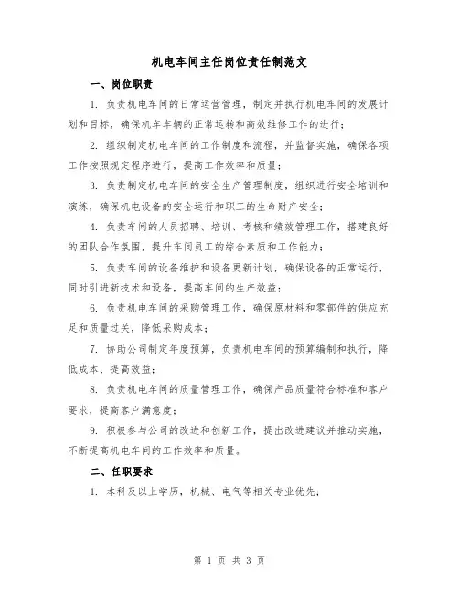 机电车间主任岗位责任制范文(二篇)