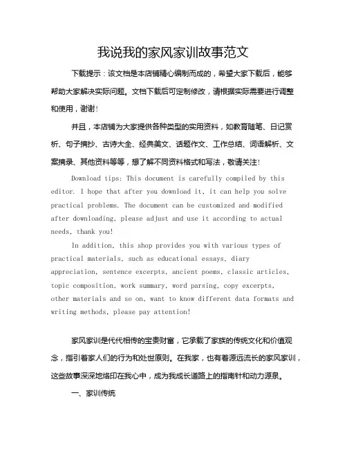 我说我的家风家训故事范文