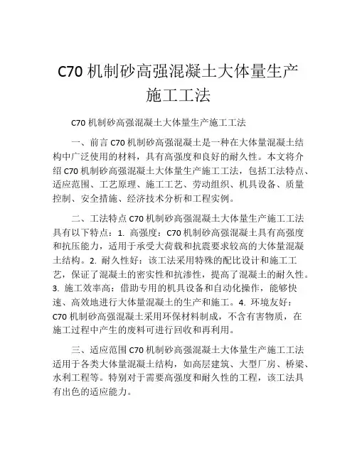 C70机制砂高强混凝土大体量生产施工工法(2)