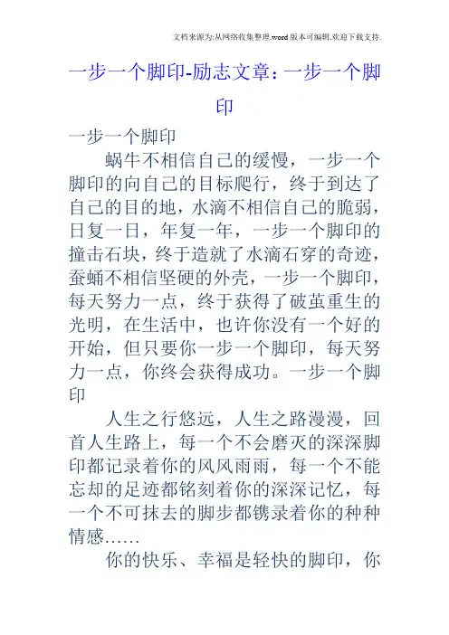 一步一个脚印励志文章：一步一个脚印