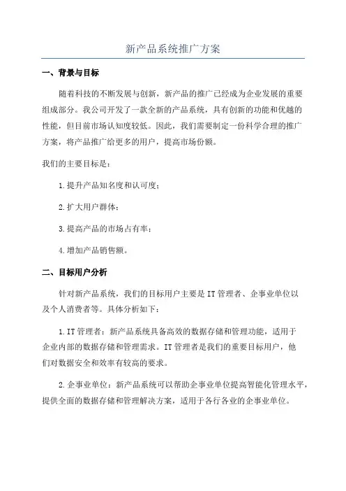 新产品系统推广方案