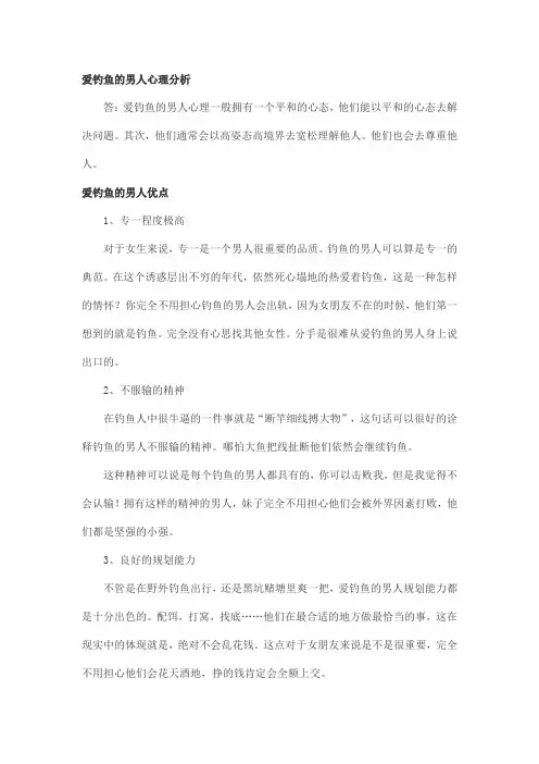 爱钓鱼的男人心理分析
