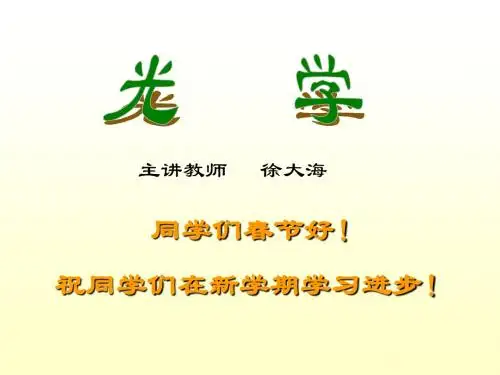 光学教案xl