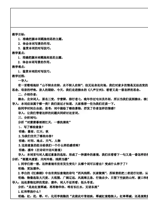 苏教版唐诗宋词选修：八声甘州(对潇潇、暮雨洒江天)简案