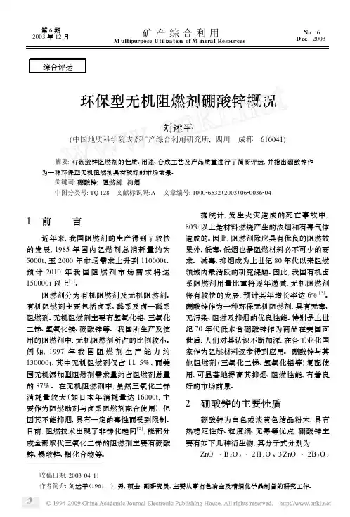 环保型无机阻燃剂硼酸锌概况
