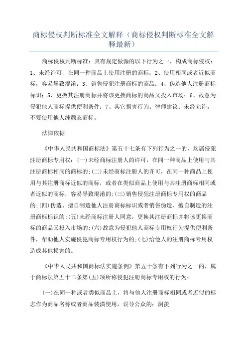 商标侵权判断标准全文解释(商标侵权判断标准全文解释最新)