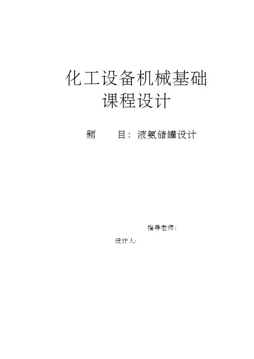 课程设计  液氨储罐设计