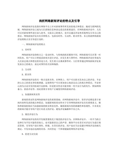 浅析网络新闻评论的特点及引导